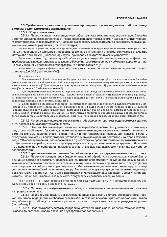 Страница 37 ГОСТ Р 53491.1-2009