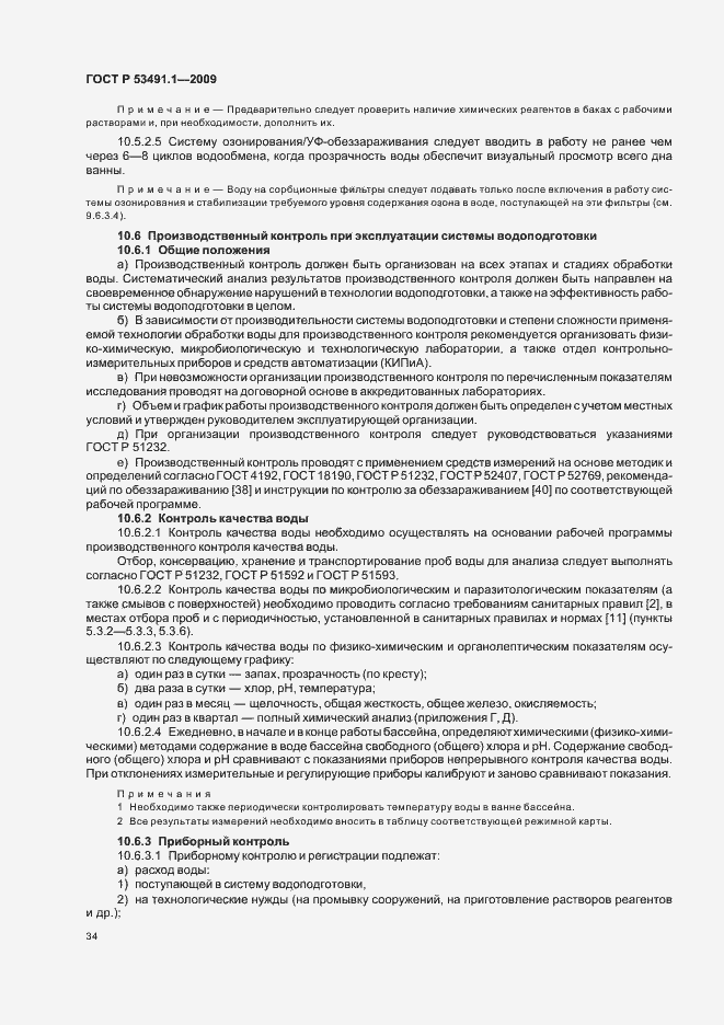 Страница 38 ГОСТ Р 53491.1-2009