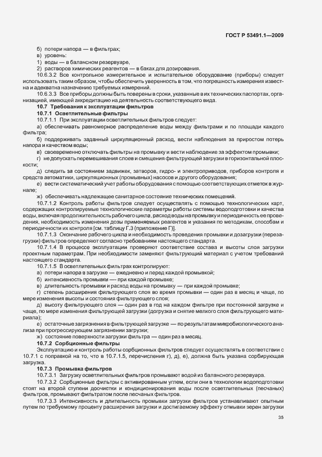 Страница 39 ГОСТ Р 53491.1-2009