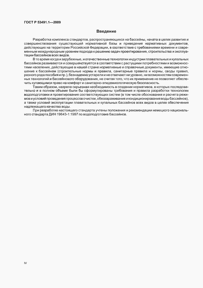 Страница 4 ГОСТ Р 53491.1-2009