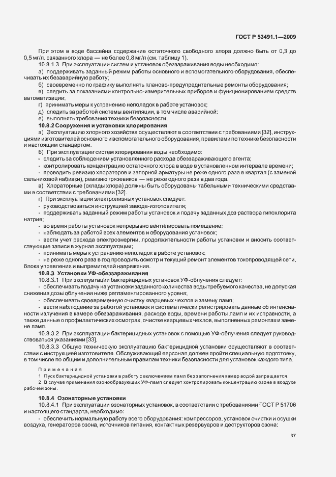 Страница 41 ГОСТ Р 53491.1-2009