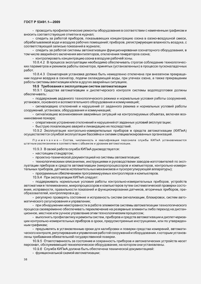 Страница 42 ГОСТ Р 53491.1-2009