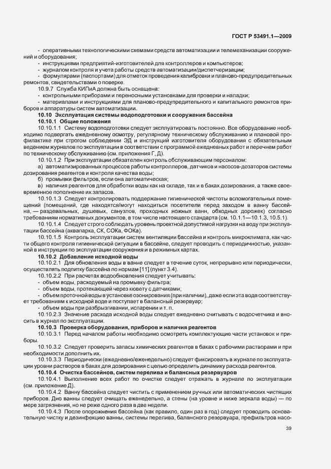 Страница 43 ГОСТ Р 53491.1-2009