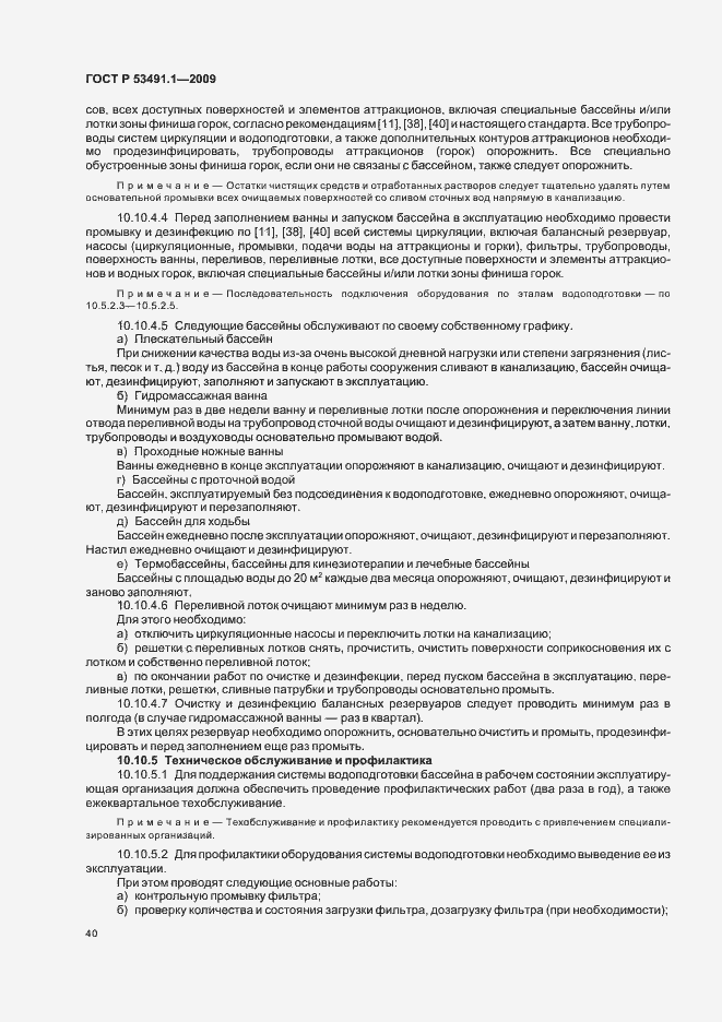 Страница 44 ГОСТ Р 53491.1-2009