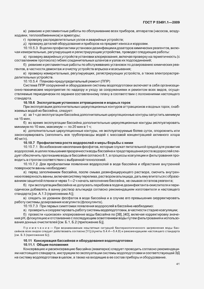 Страница 45 ГОСТ Р 53491.1-2009