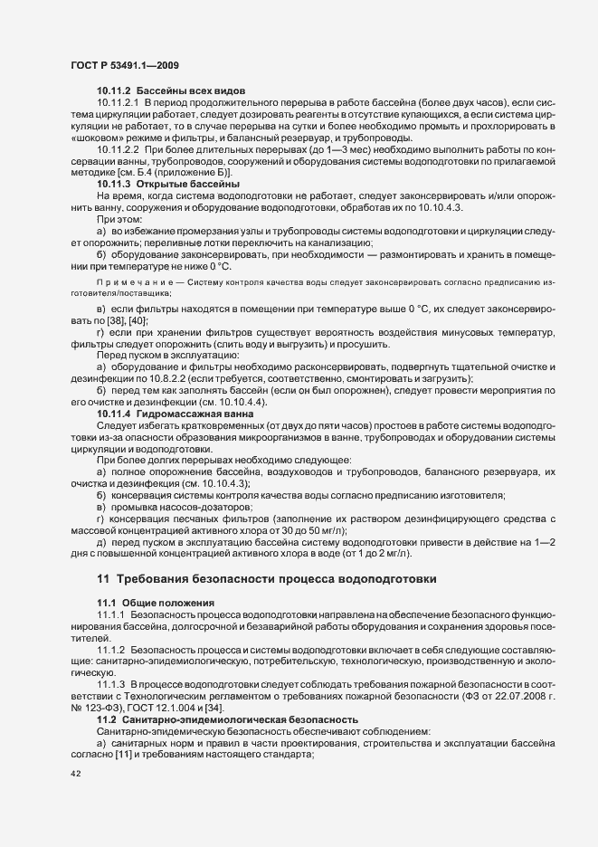 Страница 46 ГОСТ Р 53491.1-2009