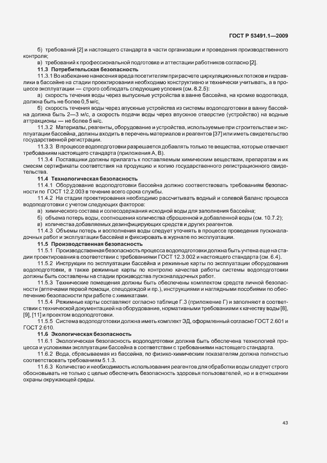 Страница 47 ГОСТ Р 53491.1-2009