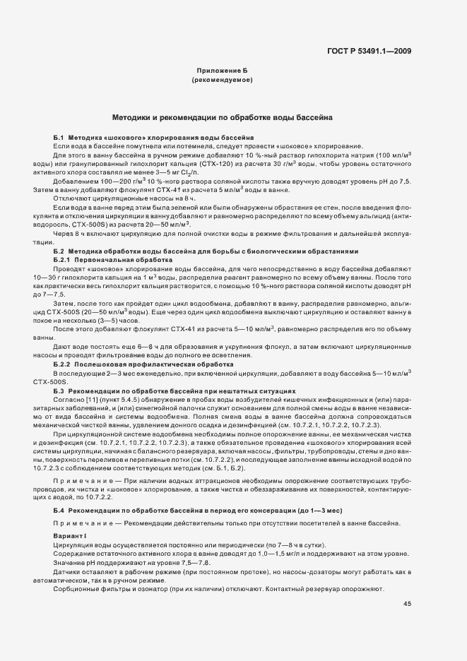 Страница 49 ГОСТ Р 53491.1-2009