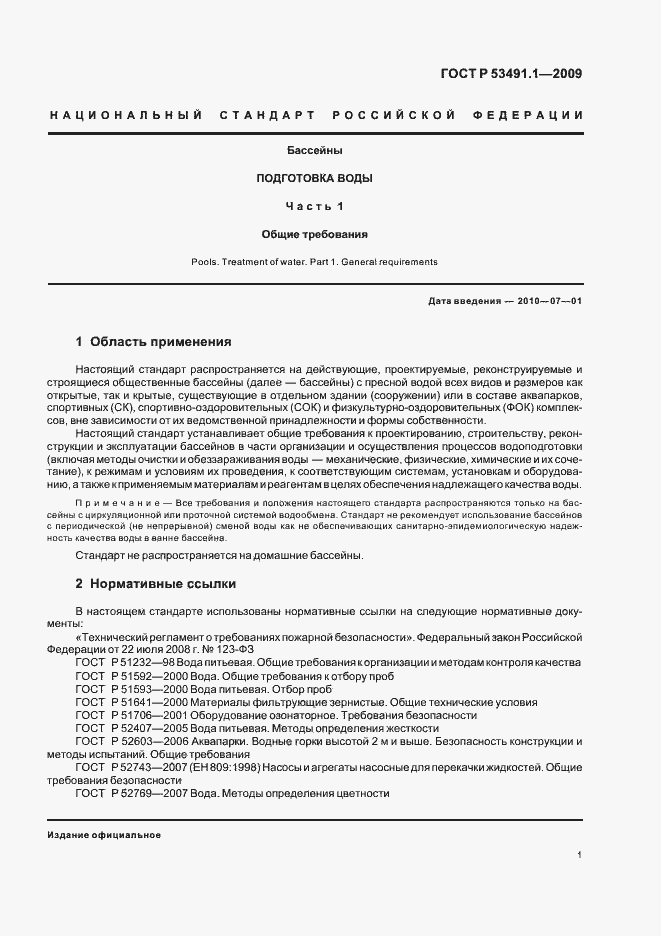 Страница 5 ГОСТ Р 53491.1-2009