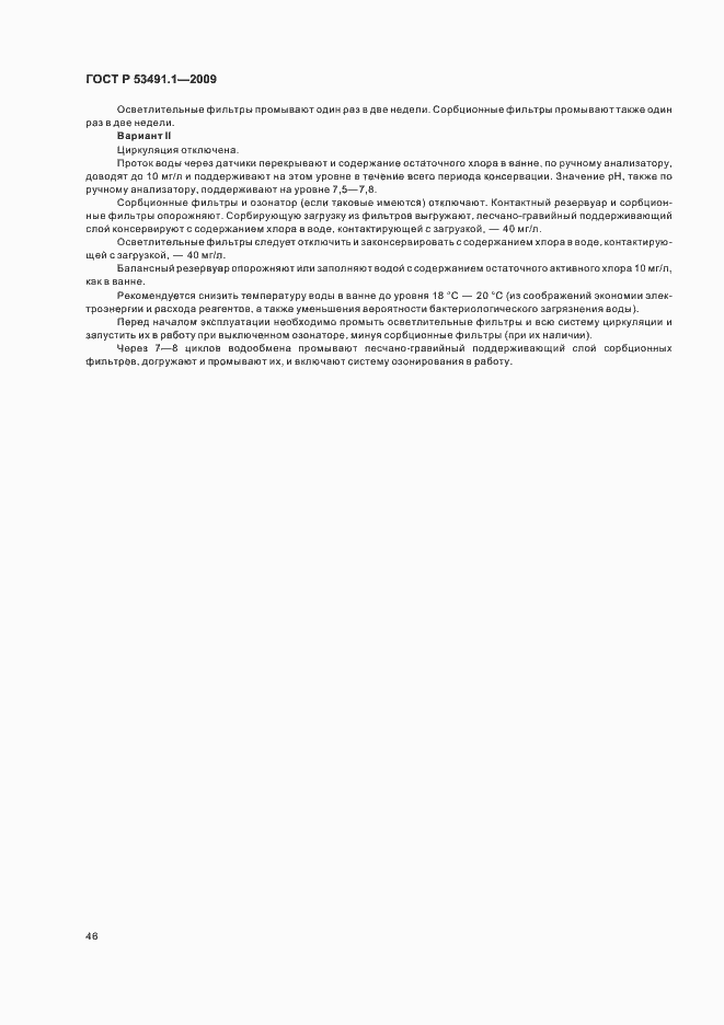 Страница 50 ГОСТ Р 53491.1-2009