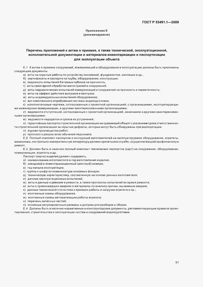 Страница 55 ГОСТ Р 53491.1-2009