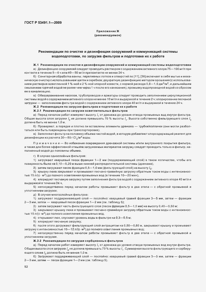 Страница 56 ГОСТ Р 53491.1-2009