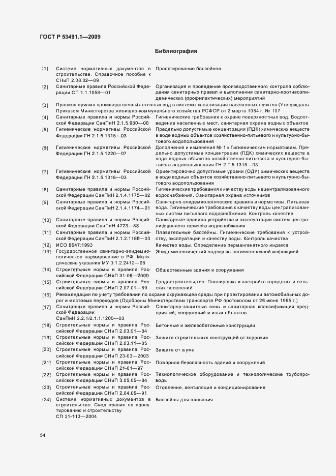 Страница 58 ГОСТ Р 53491.1-2009