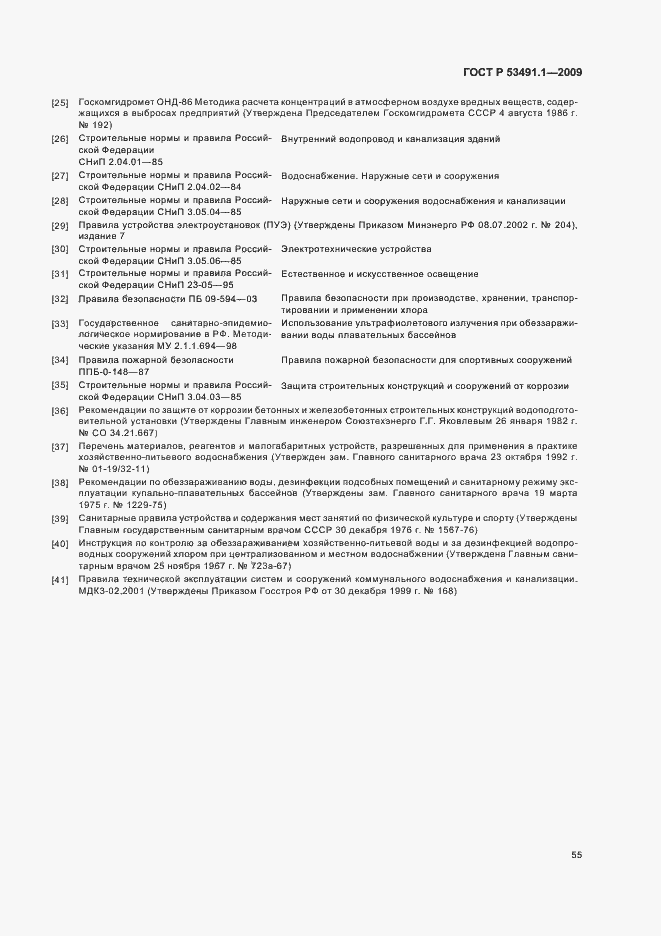 Страница 59 ГОСТ Р 53491.1-2009