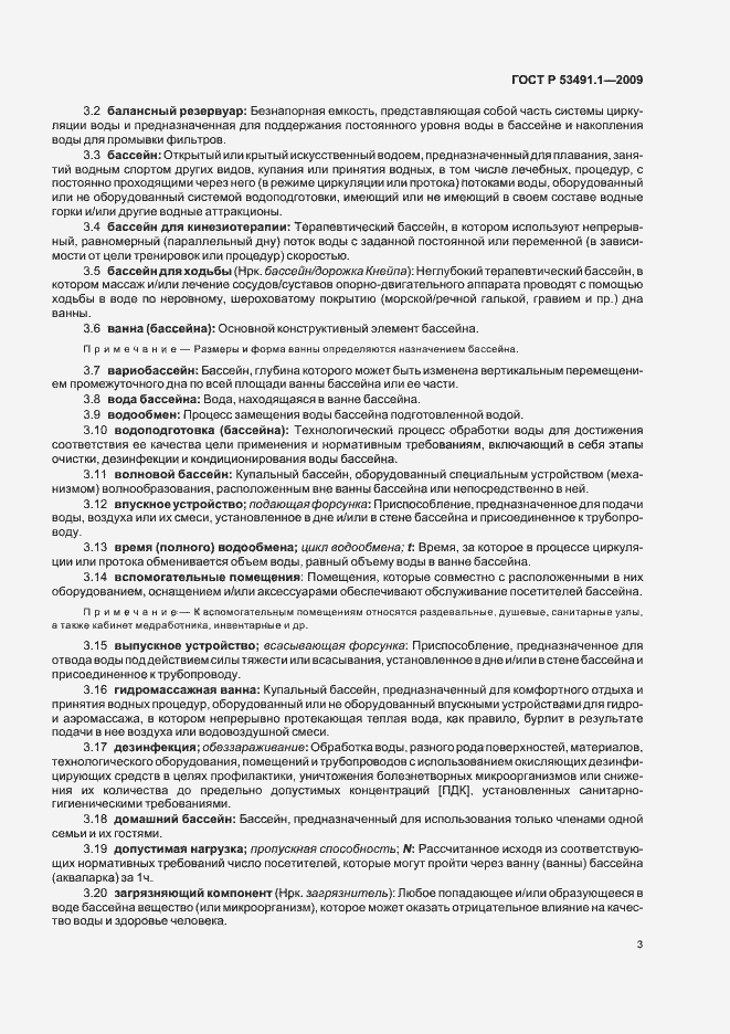 Страница 7 ГОСТ Р 53491.1-2009