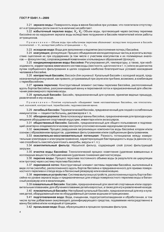 Страница 8 ГОСТ Р 53491.1-2009