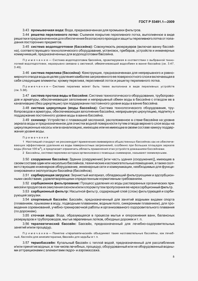 Страница 9 ГОСТ Р 53491.1-2009