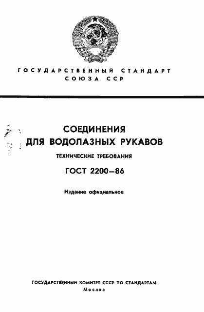 Страница 1 ГОСТ 2200-86