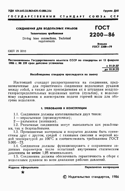 Страница 2 ГОСТ 2200-86