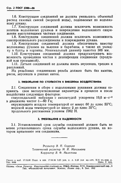 Страница 3 ГОСТ 2200-86