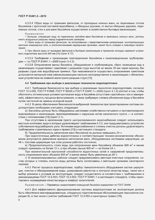 Страница 10 ГОСТ Р 53491.2-2012