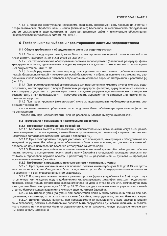 Страница 11 ГОСТ Р 53491.2-2012