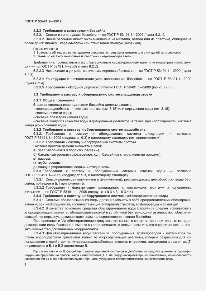 Страница 12 ГОСТ Р 53491.2-2012