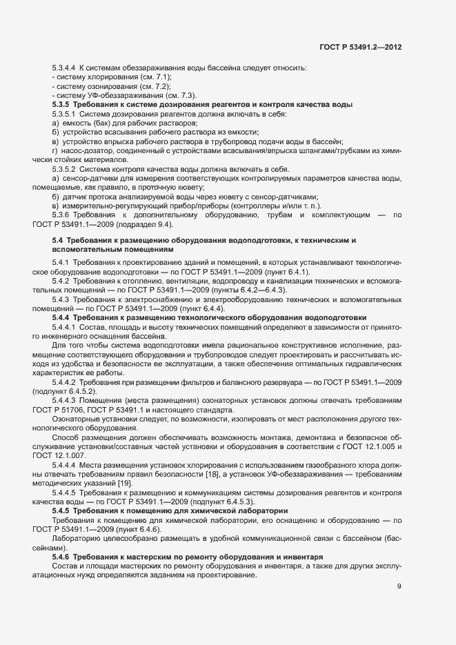 Страница 13 ГОСТ Р 53491.2-2012