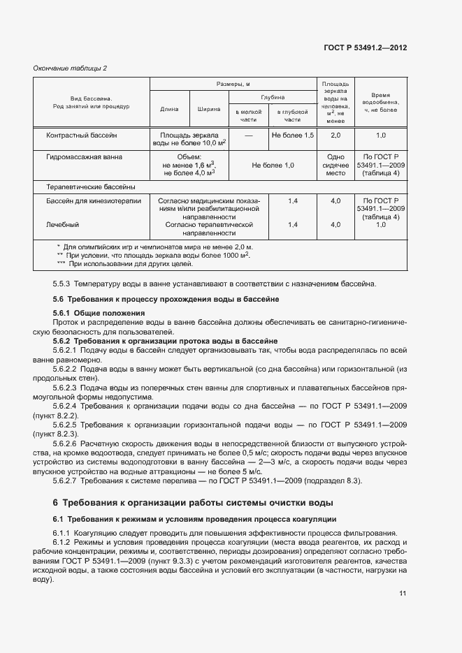 Страница 15 ГОСТ Р 53491.2-2012