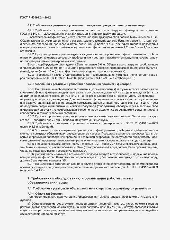 Страница 16 ГОСТ Р 53491.2-2012