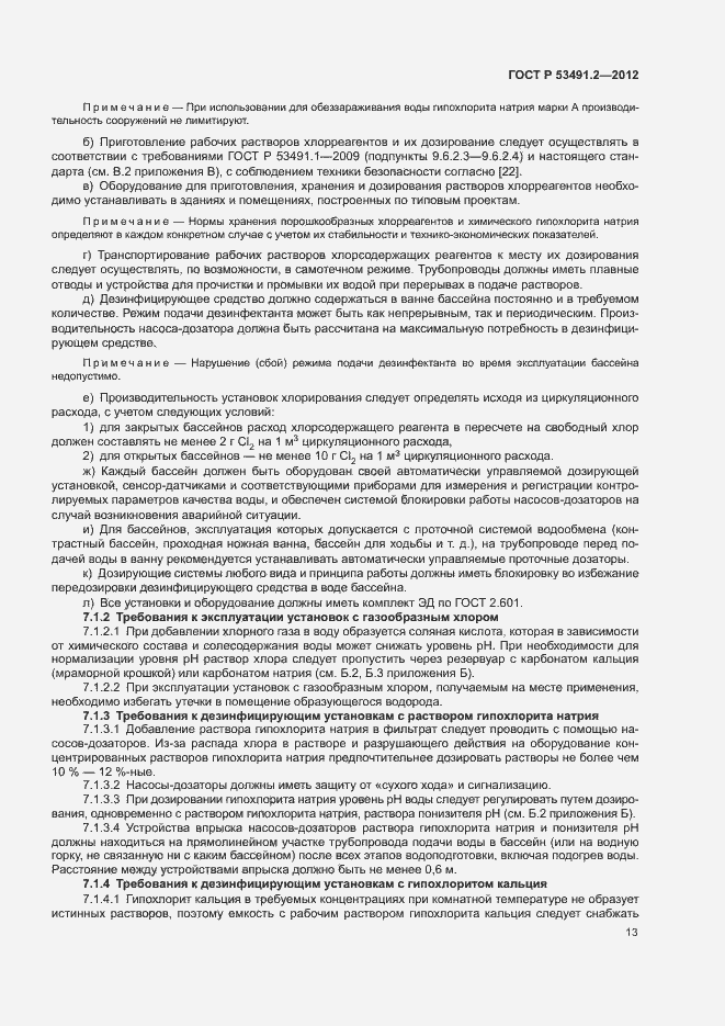 Страница 17 ГОСТ Р 53491.2-2012