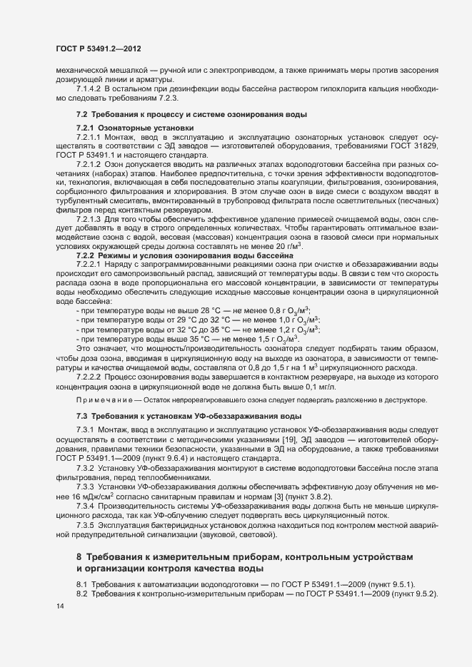 Страница 18 ГОСТ Р 53491.2-2012