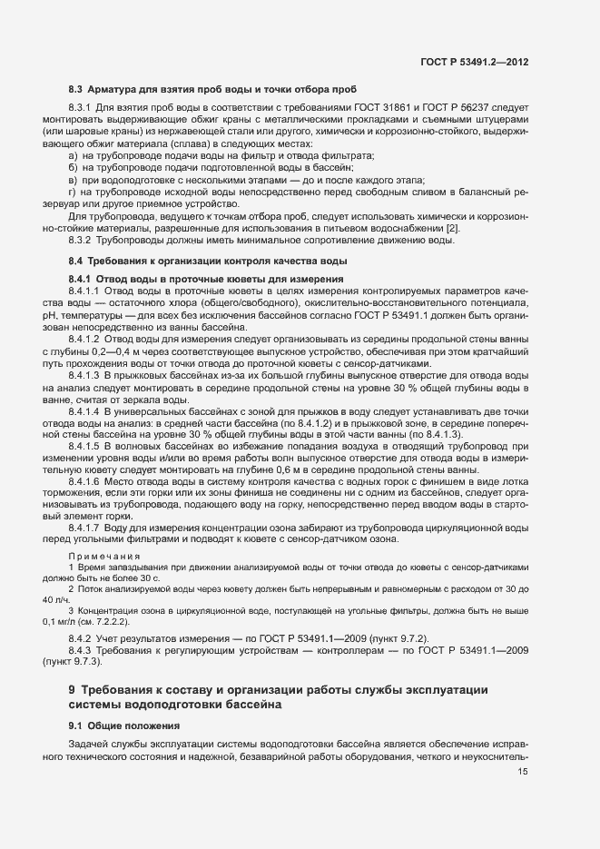 Страница 19 ГОСТ Р 53491.2-2012