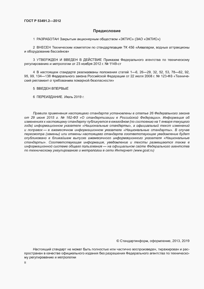 Страница 2 ГОСТ Р 53491.2-2012