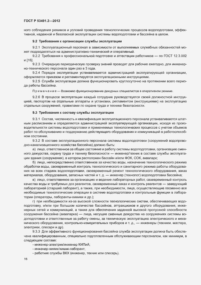 Страница 20 ГОСТ Р 53491.2-2012