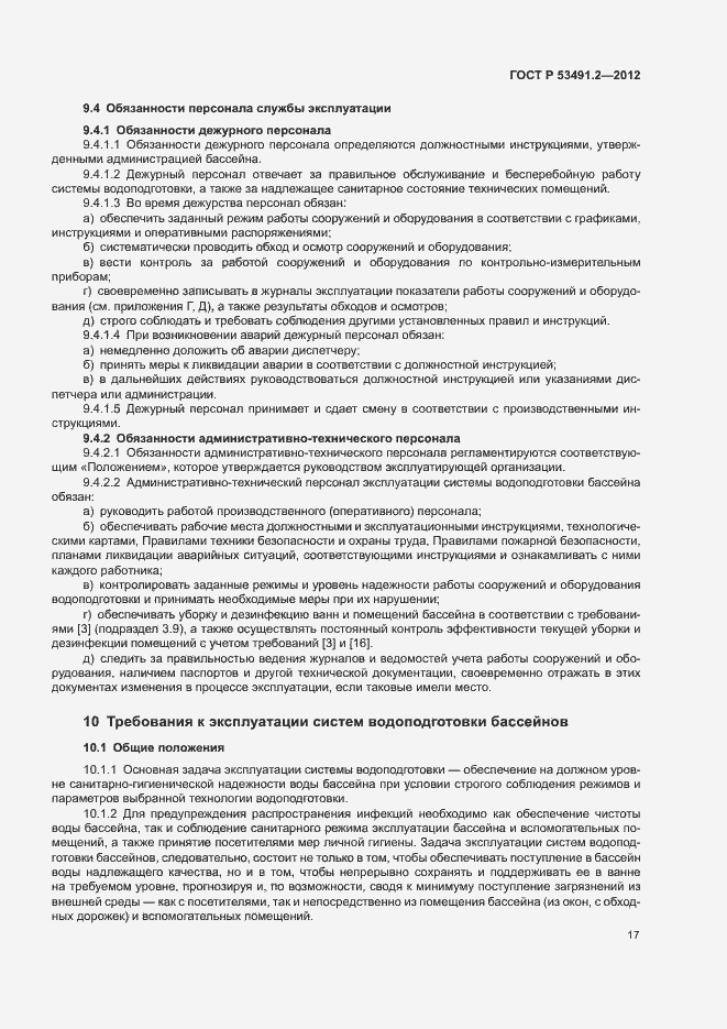 Страница 21 ГОСТ Р 53491.2-2012