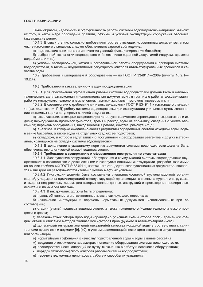 Страница 22 ГОСТ Р 53491.2-2012