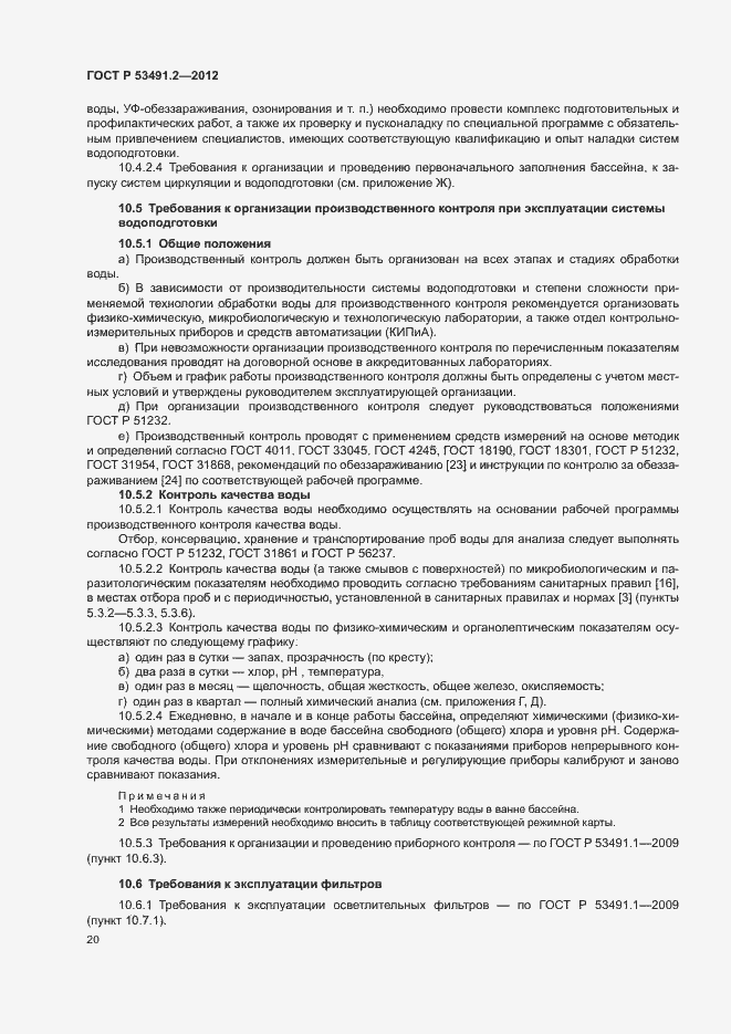 Страница 24 ГОСТ Р 53491.2-2012