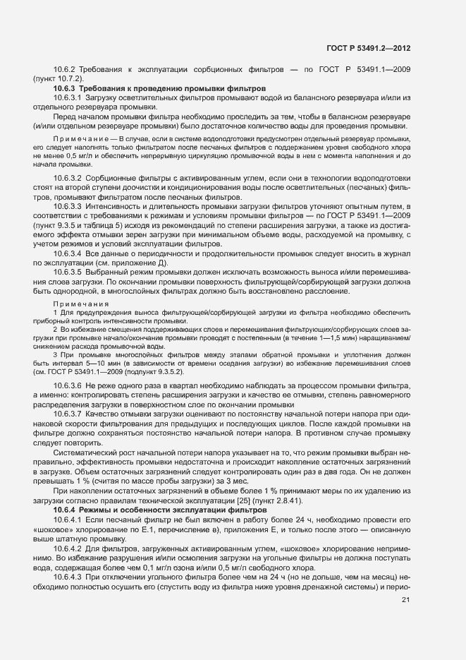 Страница 25 ГОСТ Р 53491.2-2012
