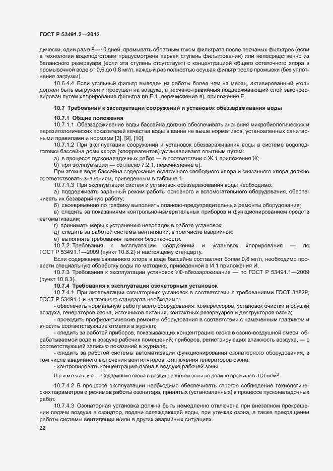 Страница 26 ГОСТ Р 53491.2-2012