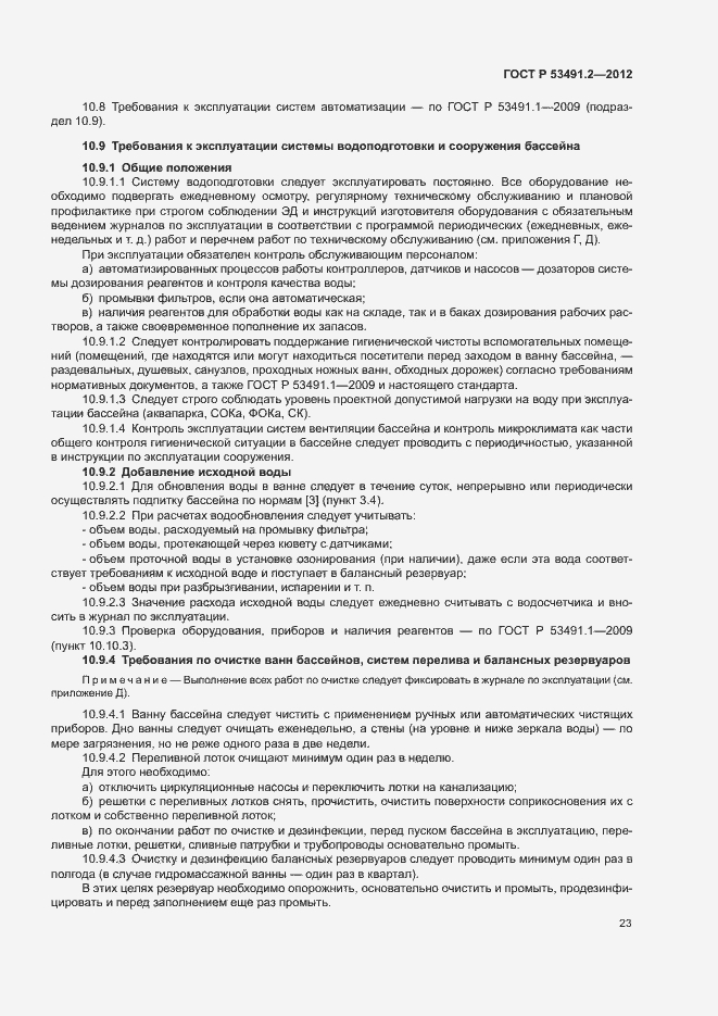 Страница 27 ГОСТ Р 53491.2-2012