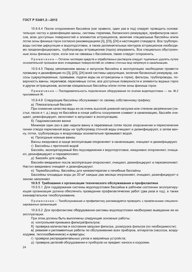 Страница 28 ГОСТ Р 53491.2-2012