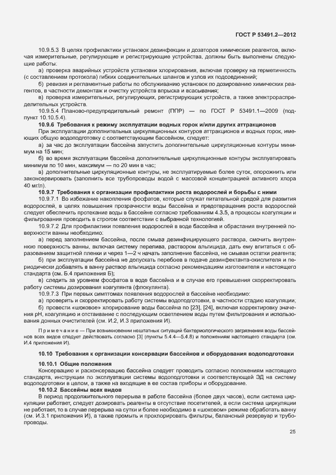 Страница 29 ГОСТ Р 53491.2-2012