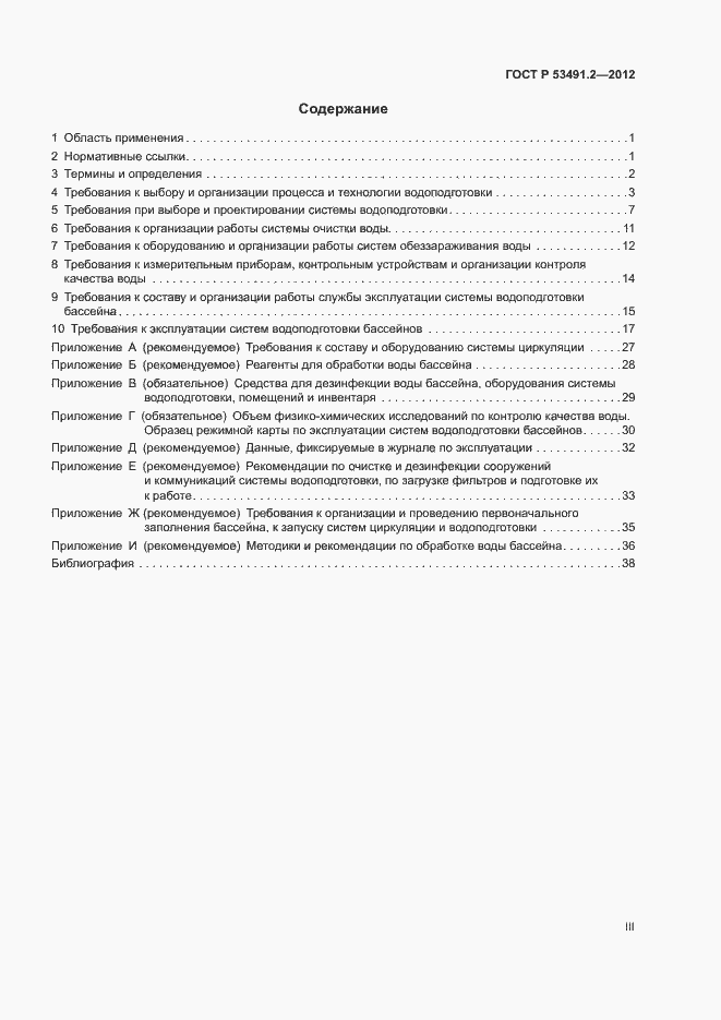 Страница 3 ГОСТ Р 53491.2-2012