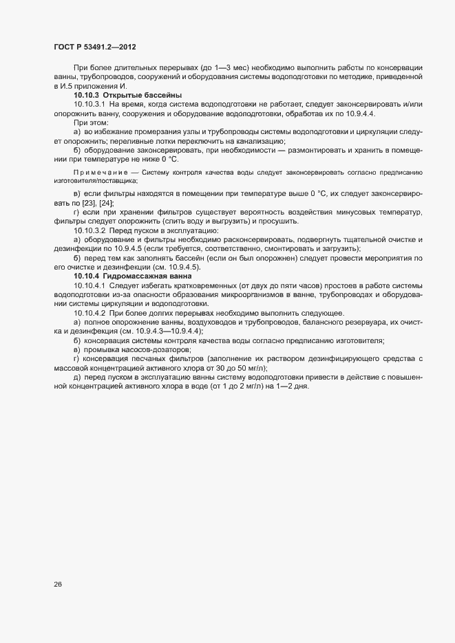 Страница 30 ГОСТ Р 53491.2-2012
