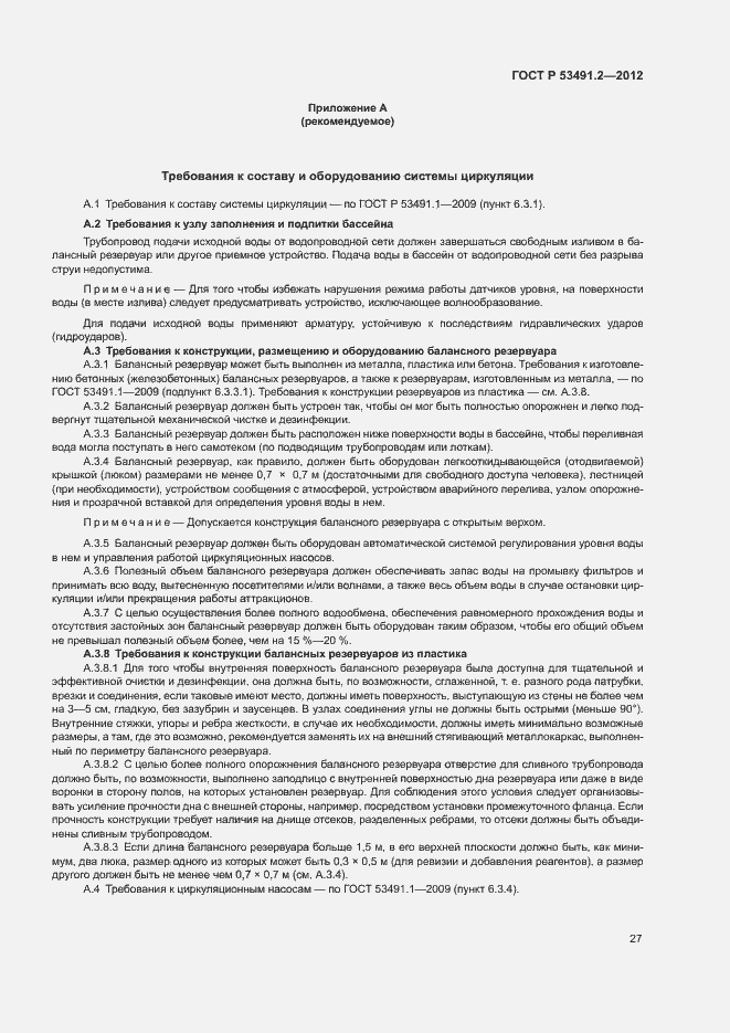 Страница 31 ГОСТ Р 53491.2-2012