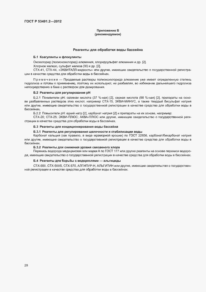 Страница 32 ГОСТ Р 53491.2-2012