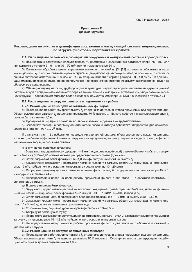 Страница 37 ГОСТ Р 53491.2-2012