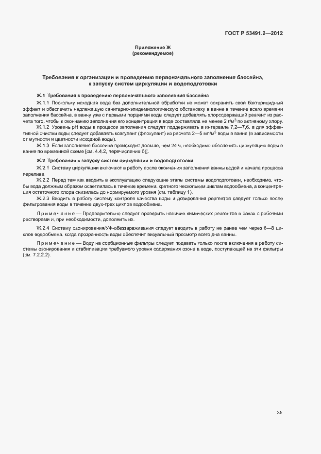 Страница 39 ГОСТ Р 53491.2-2012