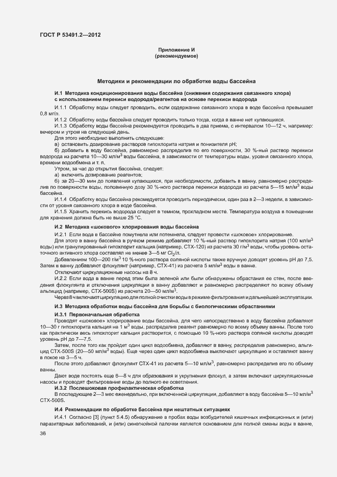 Страница 40 ГОСТ Р 53491.2-2012